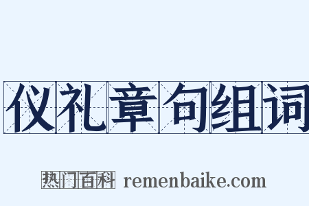 仪礼章句组词是什么意思的图片